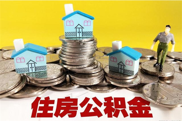 三沙离职后公积金多久可以取出来（三沙离职后住房公积金多久可以取出来）