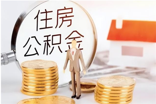 三沙个人公积金离职如何取出（住房公积金离职了怎么全部取出来）