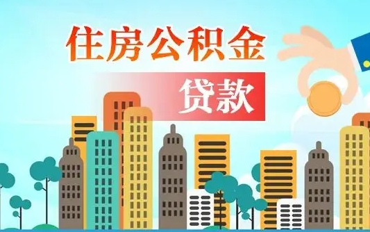 三沙离职如何取的公积金（离职怎么提取住房公积金的钱）