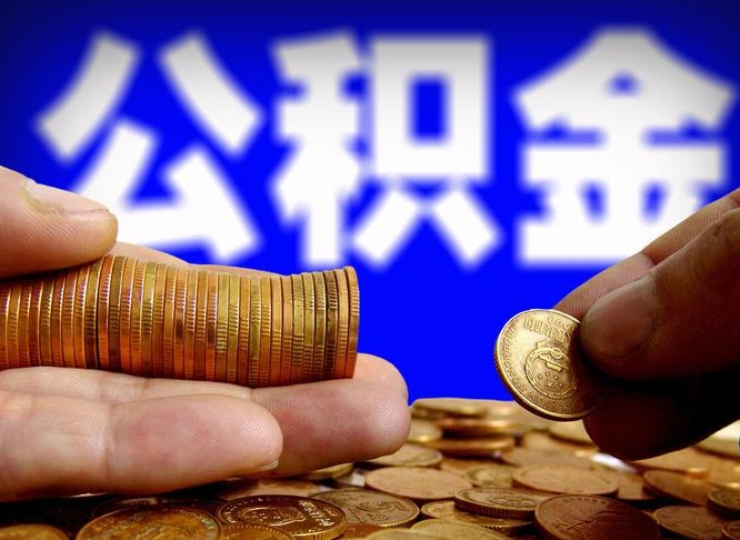 三沙辞职多久可以把公积金提出来（辞职多久公积金可取出）